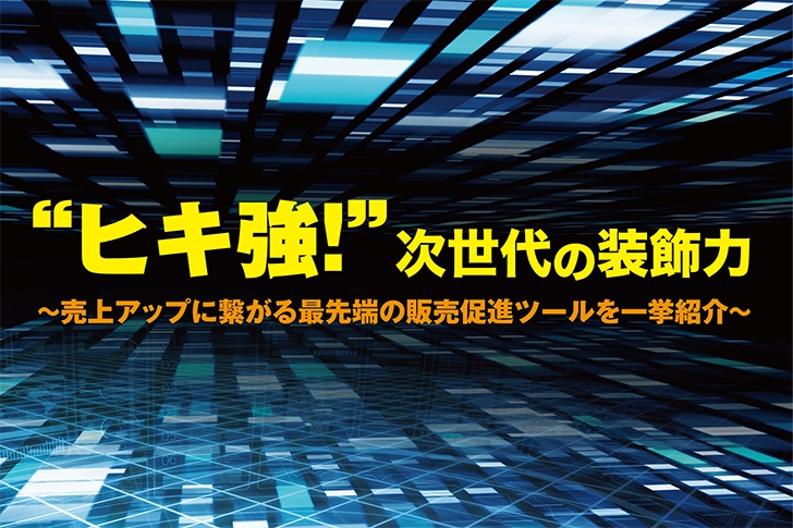 テスト：“ヒキ強!”次世代の装飾力